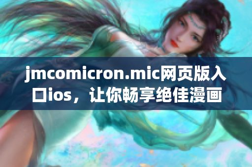 jmcomicron.mic网页版入口ios，让你畅享绝佳漫画阅读体验