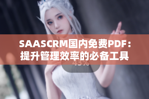 SAASCRM国内免费PDF：提升管理效率的必备工具