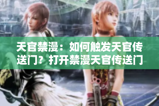 天官禁漫：如何触发天官传送门？打开禁漫天官传送门的方法分享