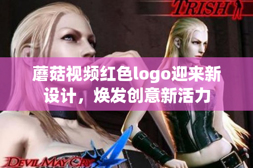 蘑菇视频红色logo迎来新设计，焕发创意新活力