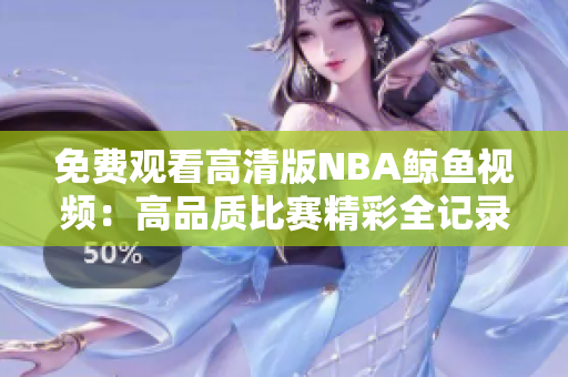 免费观看高清版NBA鲸鱼视频：高品质比赛精彩全记录