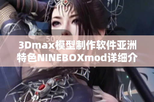 3Dmax模型制作软件亚洲特色NINEBOXmod详细介绍