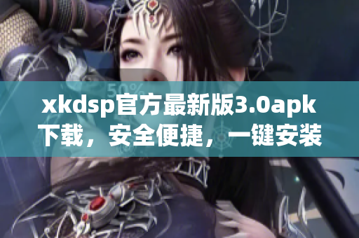 xkdsp官方最新版3.0apk下载，安全便捷，一键安装畅享创意编辑制作。
