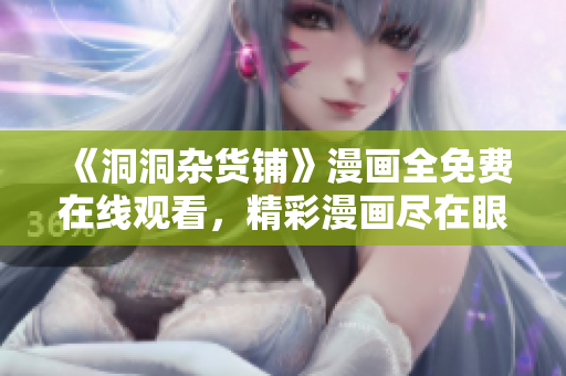 《洞洞杂货铺》漫画全免费在线观看，精彩漫画尽在眼前