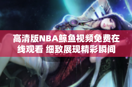 高清版NBA鲸鱼视频免费在线观看 细致展现精彩瞬间