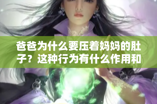 爸爸为什么要压着妈妈的肚子？这种行为有什么作用和意义？