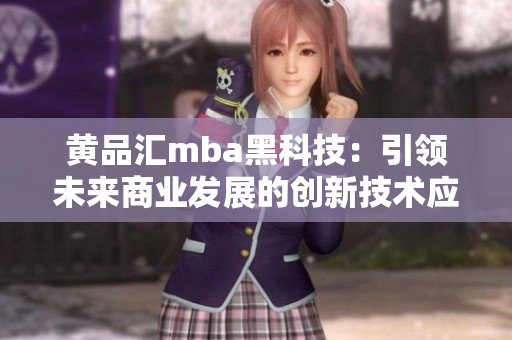 黄品汇mba黑科技：引领未来商业发展的创新技术应用