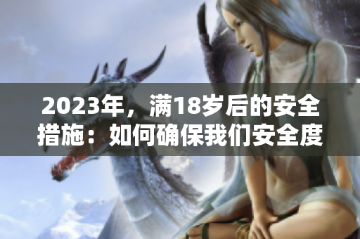 2023年，满18岁后的安全措施：如何确保我们安全度过这一时期？