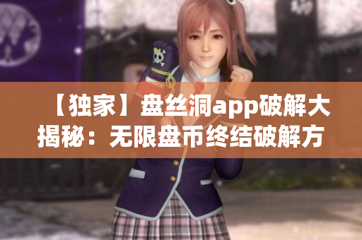 【独家】盘丝洞app破解大揭秘：无限盘币终结破解方法现已曝光