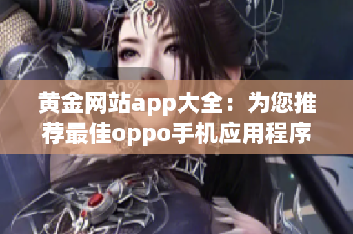 黄金网站app大全：为您推荐最佳oppo手机应用程序
