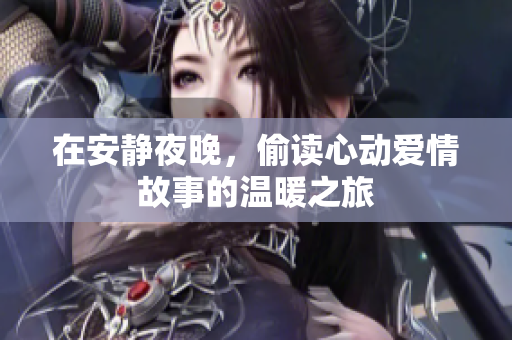 在安静夜晚，偷读心动爱情故事的温暖之旅