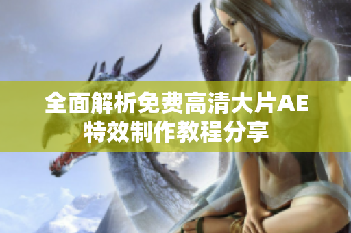 全面解析免费高清大片AE特效制作教程分享