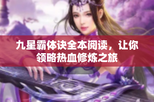 九星霸体诀全本阅读，让你领略热血修炼之旅