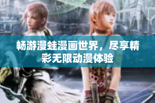 畅游漫蛙漫画世界，尽享精彩无限动漫体验