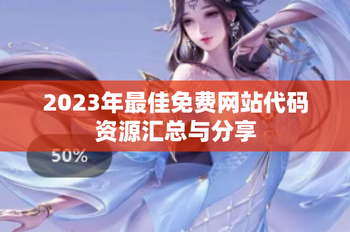 2023年最佳免费网站代码资源汇总与分享