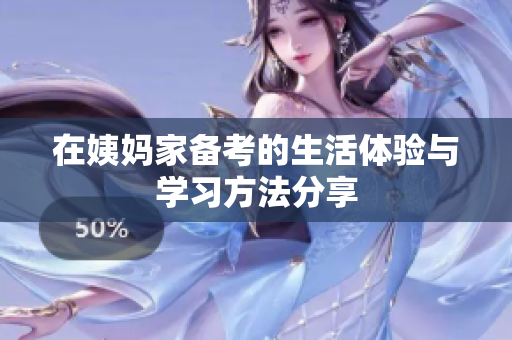 在姨妈家备考的生活体验与学习方法分享