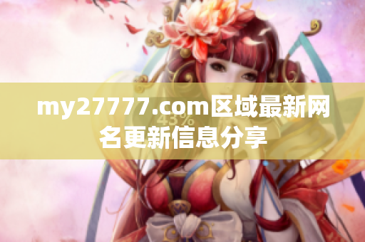 my27777.com区域最新网名更新信息分享