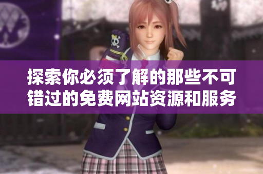 探索你必须了解的那些不可错过的免费网站资源和服务