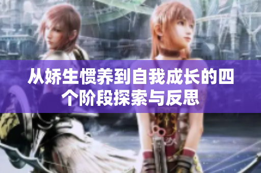从娇生惯养到自我成长的四个阶段探索与反思