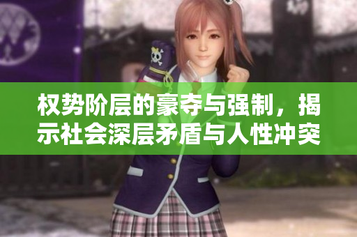 权势阶层的豪夺与强制，揭示社会深层矛盾与人性冲突