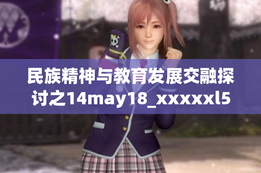 民族精神与教育发展交融探讨之14may18_xxxxxl56edu
