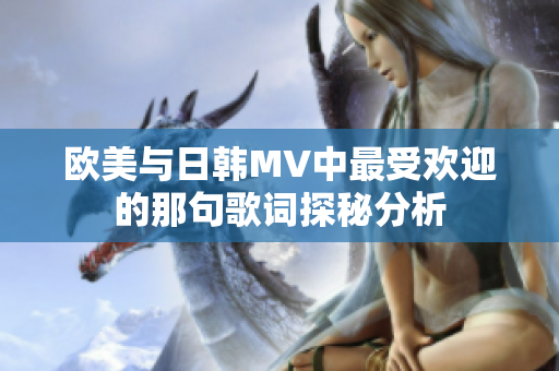 欧美与日韩MV中最受欢迎的那句歌词探秘分析