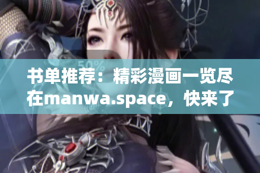 书单推荐：精彩漫画一览尽在manwa.space，快来了解吧