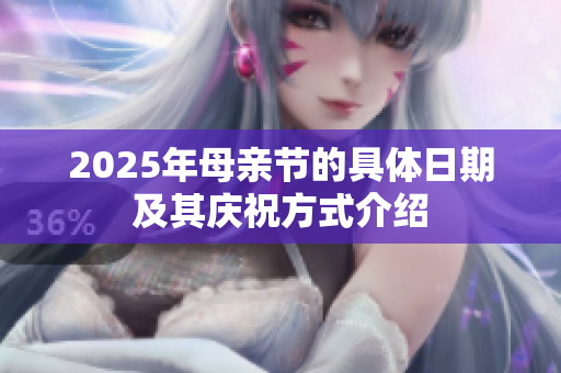 2025年母亲节的具体日期及其庆祝方式介绍