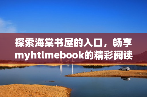 探索海棠书屋的入口，畅享myhtlmebook的精彩阅读体验！