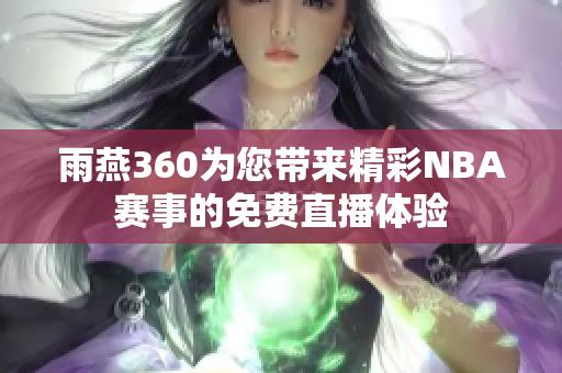 雨燕360为您带来精彩NBA赛事的免费直播体验
