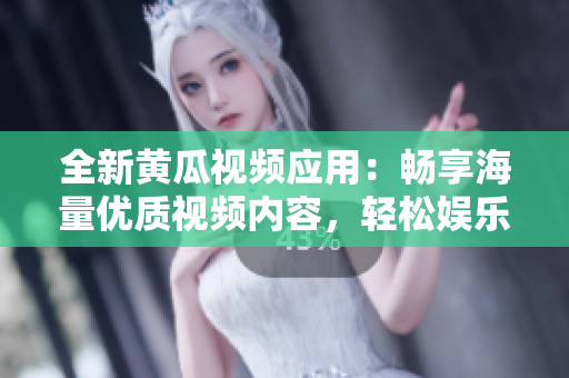 全新黄瓜视频应用：畅享海量优质视频内容，轻松娱乐每一天