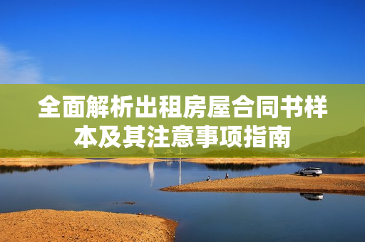 全面解析出租房屋合同书样本及其注意事项指南