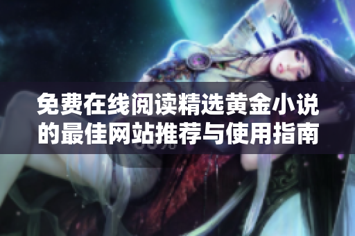 免费在线阅读精选黄金小说的最佳网站推荐与使用指南