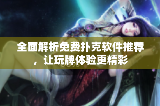 全面解析免费扑克软件推荐，让玩牌体验更精彩