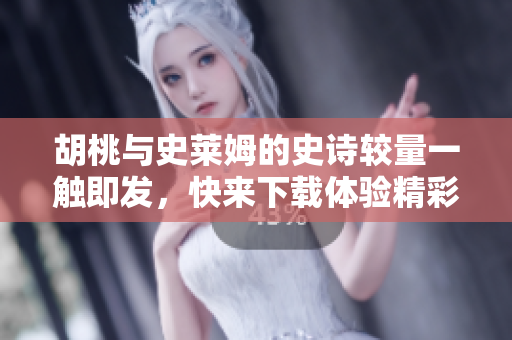 胡桃与史莱姆的史诗较量一触即发，快来下载体验精彩内容