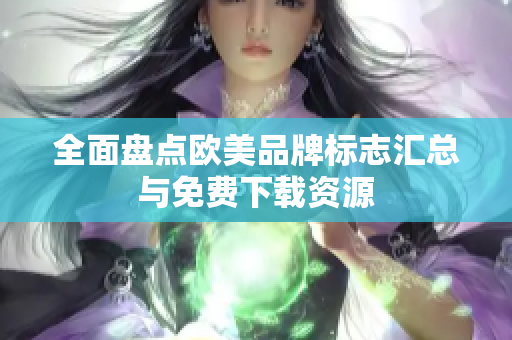 全面盘点欧美品牌标志汇总与免费下载资源