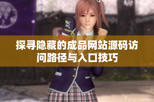 探寻隐藏的成品网站源码访问路径与入口技巧