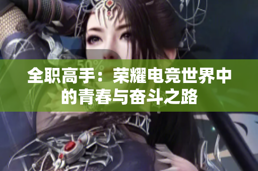 全职高手：荣耀电竞世界中的青春与奋斗之路