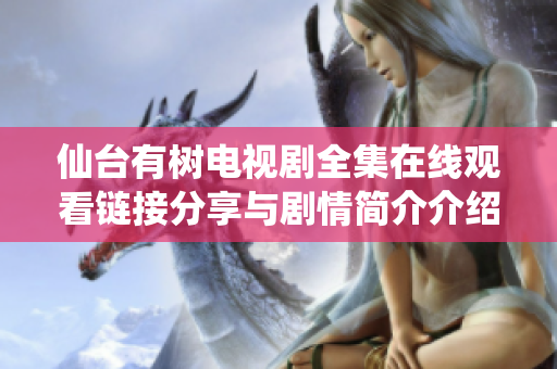 仙台有树电视剧全集在线观看链接分享与剧情简介介绍