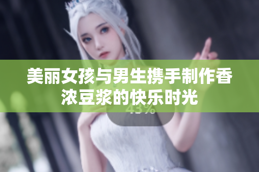 美丽女孩与男生携手制作香浓豆浆的快乐时光