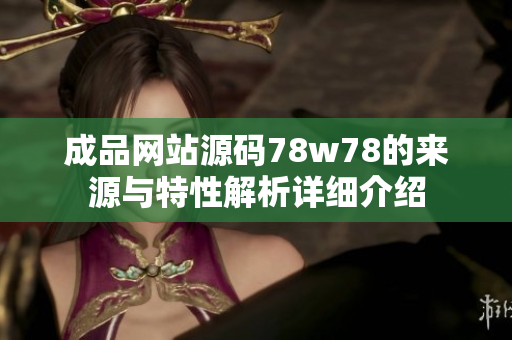 成品网站源码78w78的来源与特性解析详细介绍