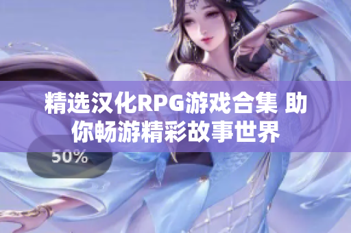 精选汉化RPG游戏合集 助你畅游精彩故事世界