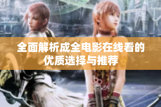 全面解析成全电影在线看的优质选择与推荐