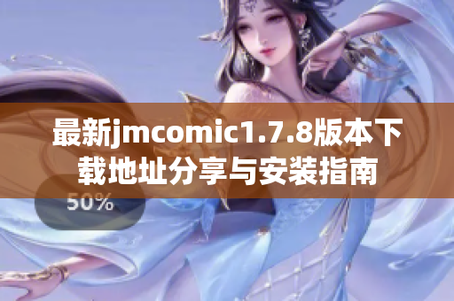 最新jmcomic1.7.8版本下载地址分享与安装指南