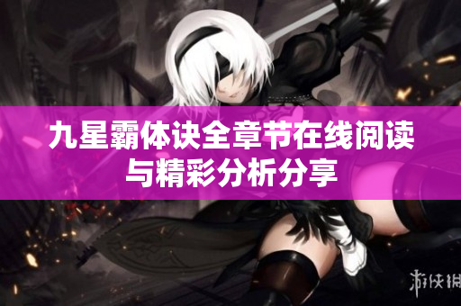 九星霸体诀全章节在线阅读与精彩分析分享