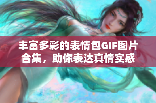 丰富多彩的表情包GIF图片合集，助你表达真情实感