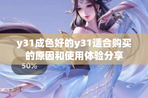 y31成色好的y31适合购买的原因和使用体验分享
