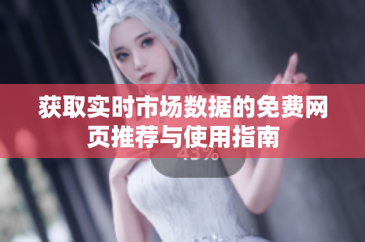 获取实时市场数据的免费网页推荐与使用指南