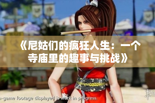 《尼姑们的疯狂人生：一个寺庙里的趣事与挑战》